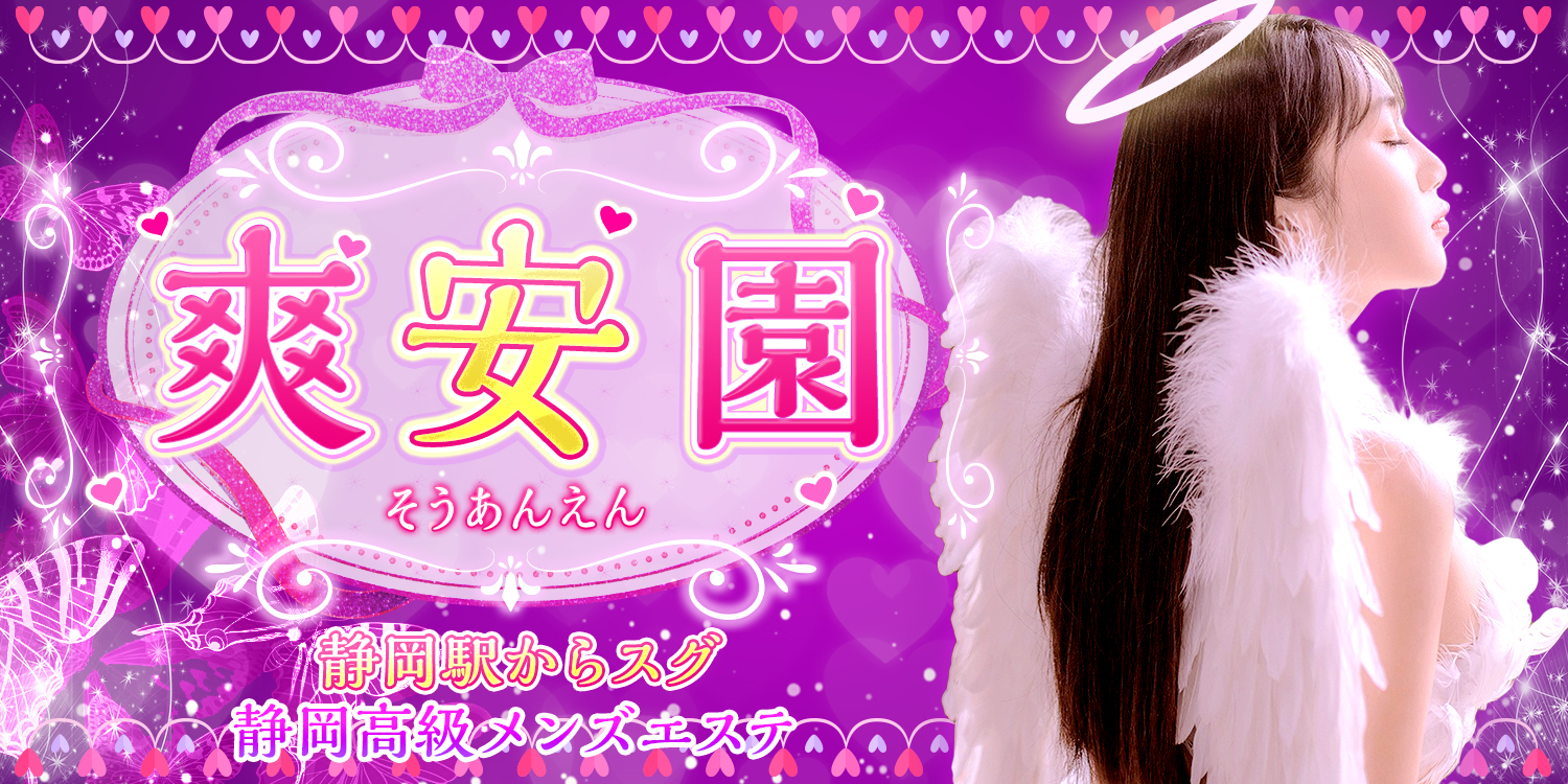 爽安園~そうあんえん