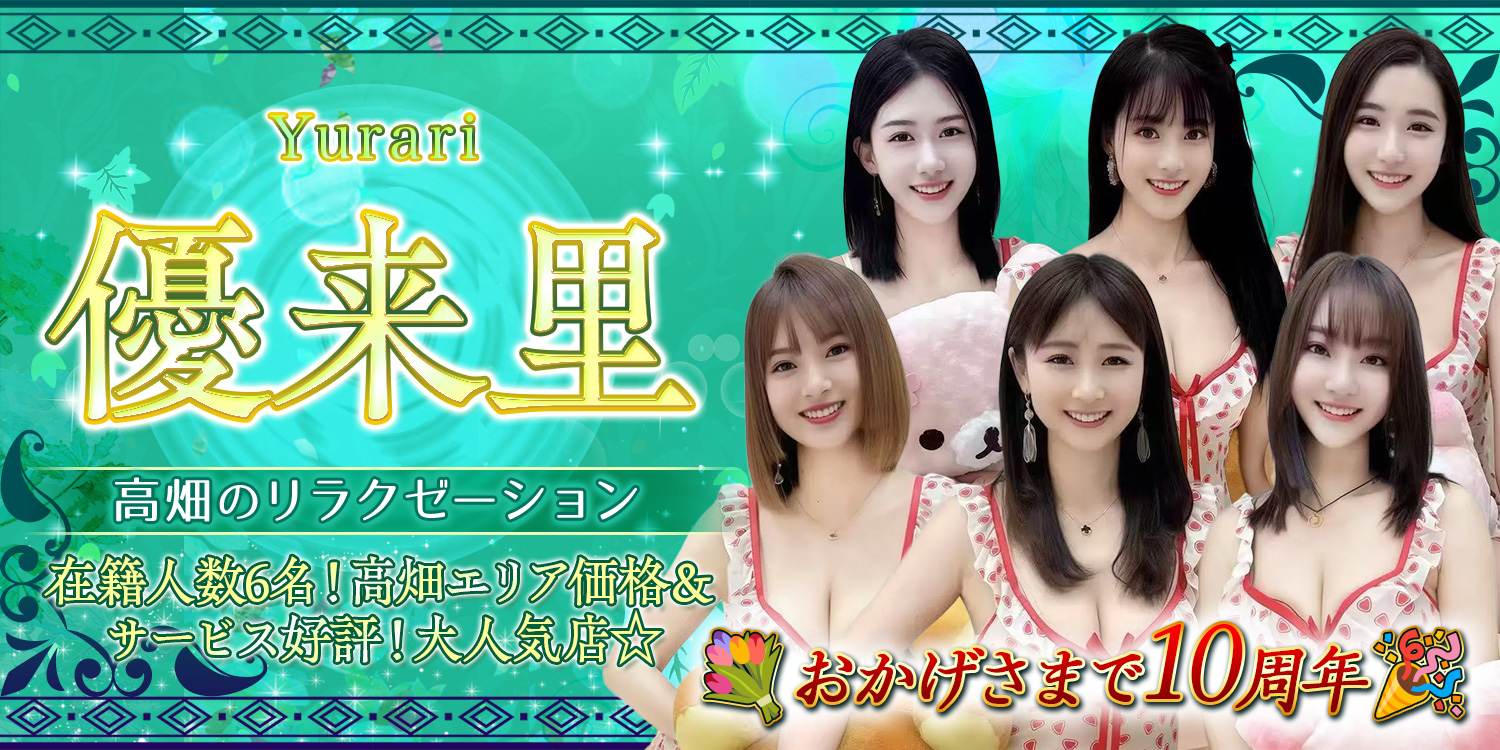 優来里~ゆらり｜中川区・高畑のリラクゼーションマッサージ