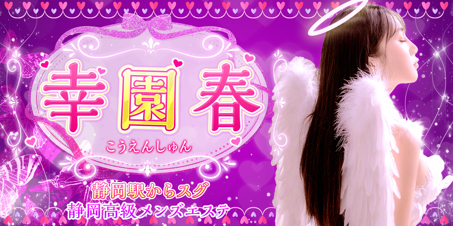 幸園春~こうえんしゅん